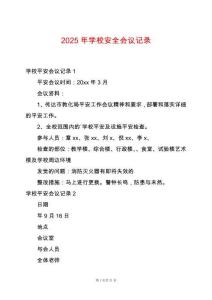 2025年學(xué)校安全會議記錄
