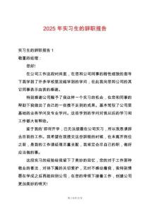 2025年實習生的辭職報告