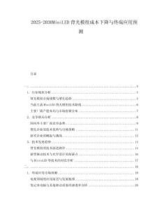 2025-2030MiniLED背光模組成本下降與終端應用預測
