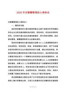 2025年對薪酬管理的心得體會