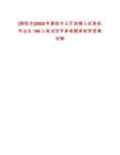 [朝陽市]2025年朝陽市公開招聘入伍高校畢業(yè)生100人筆試歷年參考題庫附帶答案詳解