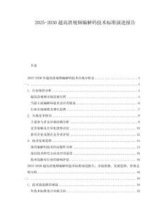 2025-2030超高清視頻編解碼技術(shù)標準演進報告