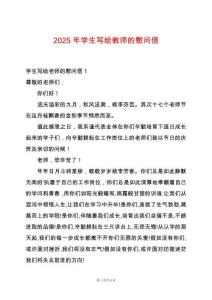 2025年學生寫給教師的慰問信