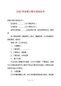 2025年安裝工程分包協議書