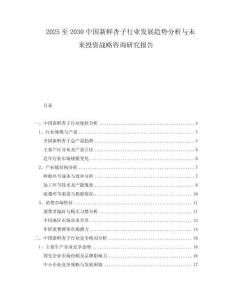 2025至2030中國新鮮杏子行業(yè)發(fā)展趨勢分析與未來投資戰(zhàn)略咨詢研究報(bào)告