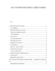 2025-2030極寒環境作業機器人關鍵技術突破報告