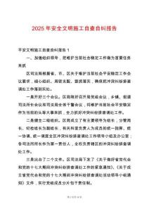 2025年安全文明施工自查自糾報告