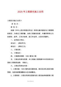 2025年工程委托施工合同