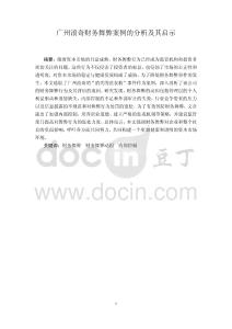 廣東浪奇財(cái)務(wù)舞弊案例的分析及其啟示