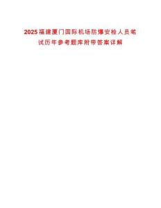 2025福建廈門國(guó)際機(jī)場(chǎng)防爆安檢人員筆試歷年參考題庫(kù)附帶答案詳解