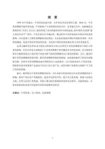 中美貿易摩擦對中國出口貿易的影響研究