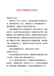 2025年學(xué)騎自行車日記