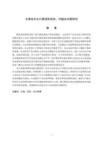 云南花卉出口泰國的現狀及問題研究