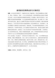 康得新財(cái)務(wù)舞弊動(dòng)因與對(duì)策研究