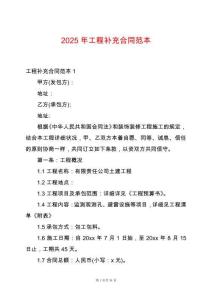 2025年工程補充合同范本