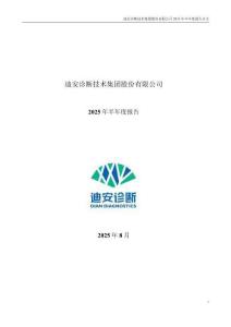 【深交所-2025研報】迪安診斷：2025年半年度報告