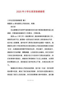 2025年小學生受資助感謝信
