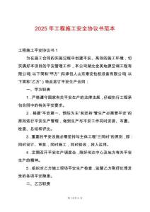 2025年工程施工安全協議書范本