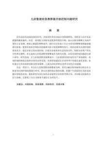 九好集團財務(wù)舞弊案內(nèi)部控制研究
