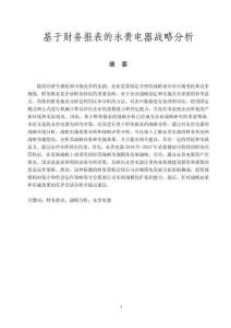 基于財務(wù)報表的永貴電器戰(zhàn)略分析