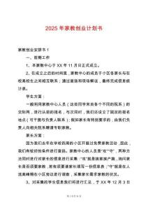 2025年家教創(chuàng)業(yè)計(jì)劃書