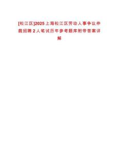 [松江區]2025上海松江區勞動人事爭議仲裁招聘2人筆試歷年參考題庫附帶答案詳解