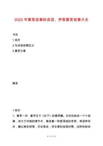 2025年寓言故事的成語、伊索寓言故事大全
