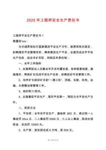 2025年工程師安全生產(chǎn)責任書
