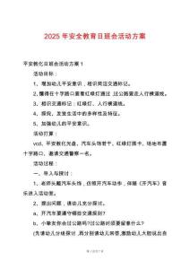 2025年安全教育日班會活動方案