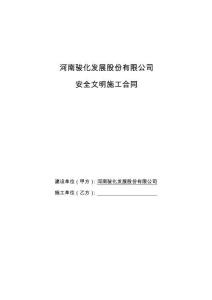 安全文明施工合同