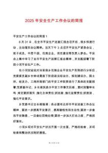 2025年安全生產(chǎn)工作會議的簡報
