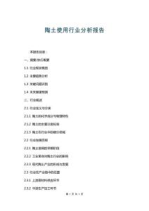 陶土使用行業(yè)分析報告