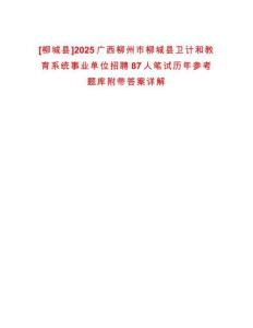 [柳城縣]2025廣西柳州市柳城縣衛計和教育系統事業單位招聘87人筆試歷年參考題庫附帶答案詳解