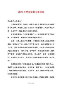 2025年學(xué)太極的心得體會(huì)