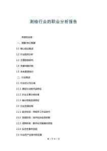 測(cè)繪行業(yè)的職業(yè)分析報(bào)告