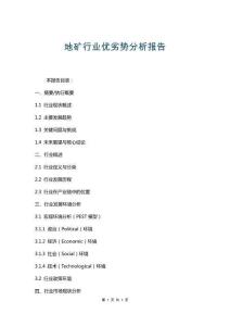 地礦行業(yè)優(yōu)劣勢(shì)分析報(bào)告