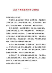 2025年寒假家務(wù)勞動心得體會