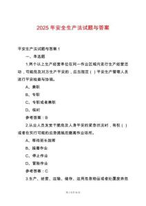2025年安全生產(chǎn)法試題與答案