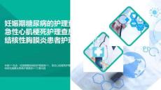 醫(yī)療-妊娠期糖尿病的護理查房PPT急性心肌梗死護理查房PPT結(jié)核性胸膜炎患者護理查房PPT精選