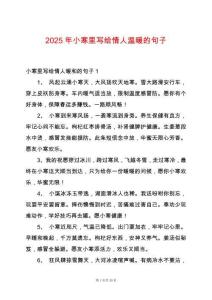2025年小寒里寫給情人溫暖的句子