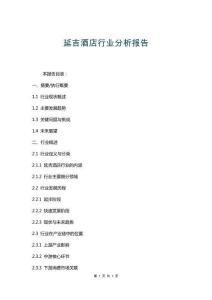 延吉酒店行業(yè)分析報(bào)告