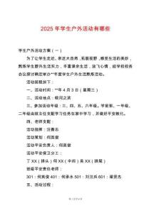 2025年學生戶外活動有哪些