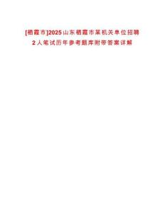 [棲霞市]2025山東棲霞市某機(jī)關(guān)單位招聘2人筆試歷年參考題庫(kù)附帶答案詳解