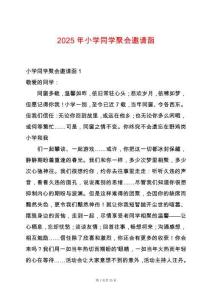 2025年小學(xué)同學(xué)聚會(huì)邀請(qǐng)函