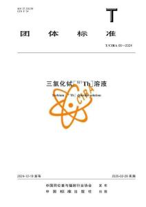 三氯化鋱[161Tb]溶液(T-CIRA 66—2024)