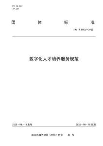 數(shù)字化人才培養(yǎng)服務(wù)規(guī)范(T-WSTA 002—2025)