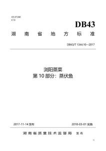 瀏陽蒸菜-第10部分-蒸伏魚(DB43-T 1344.10-2017)