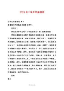 2025年小學(xué)生的感謝信
