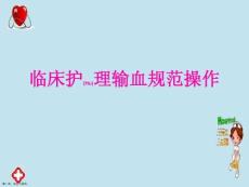 臨床護理輸血規(guī)范操作護理問題及措施ppt