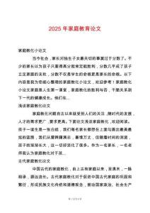 2025年家庭教育論文